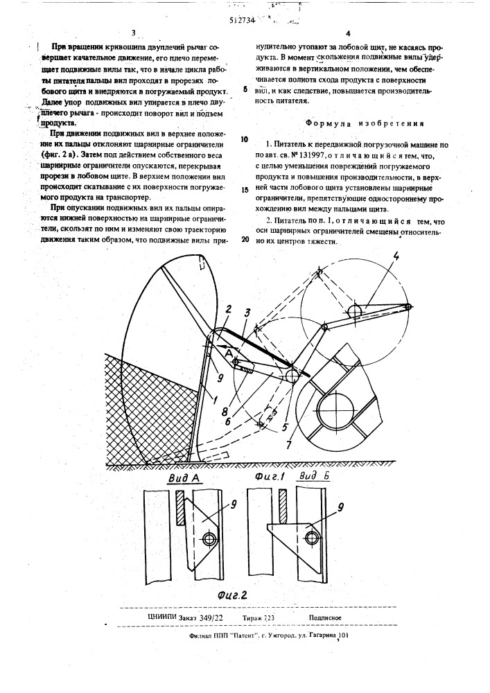 Питатель к передвижной погрузочной машине (патент 512734)