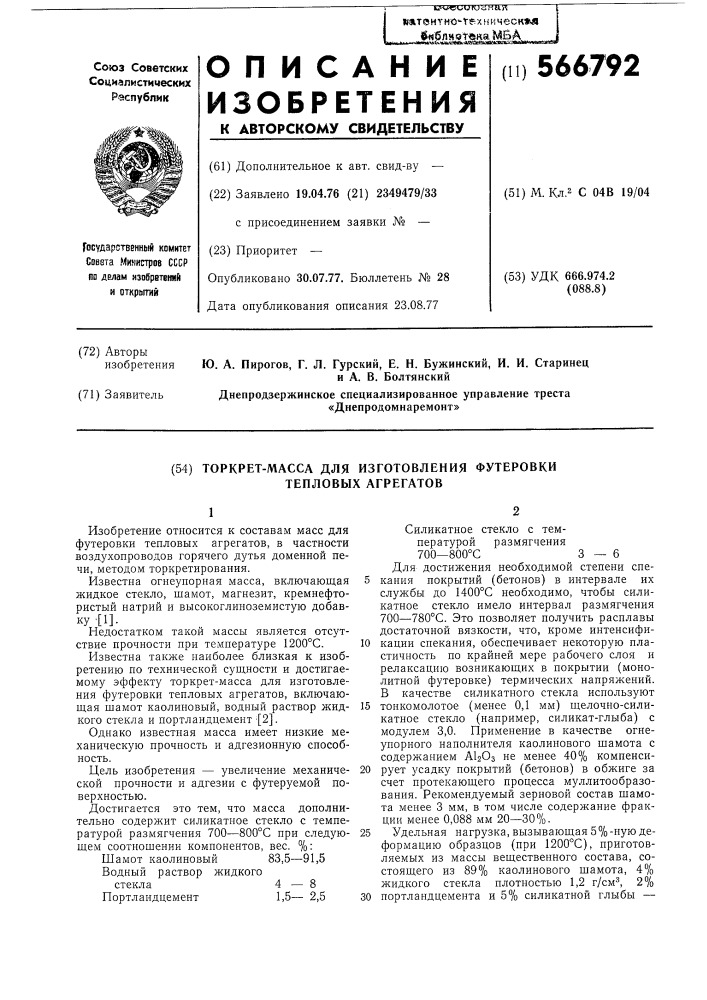Торкрет-масса для изготовления футеровки теловых агрегатов (патент 566792)