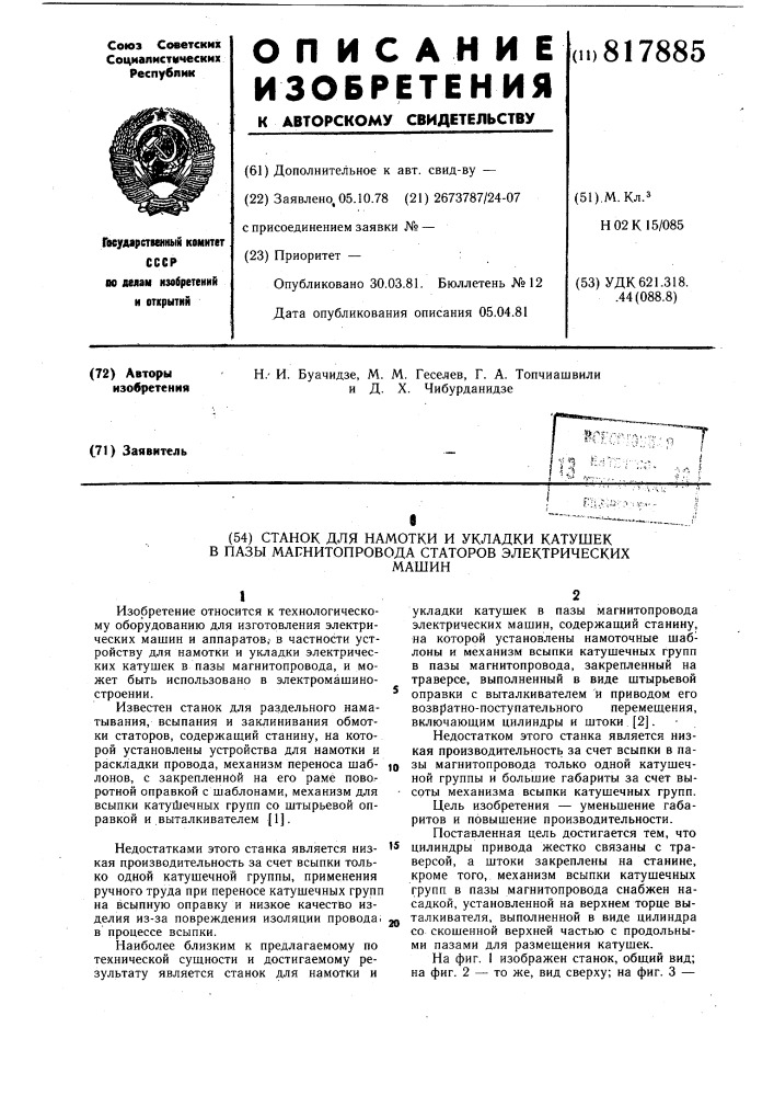 Станок для намотки и укладки катушекв пазы магнитопровода ctatopob электри-ческих машин (патент 817885)