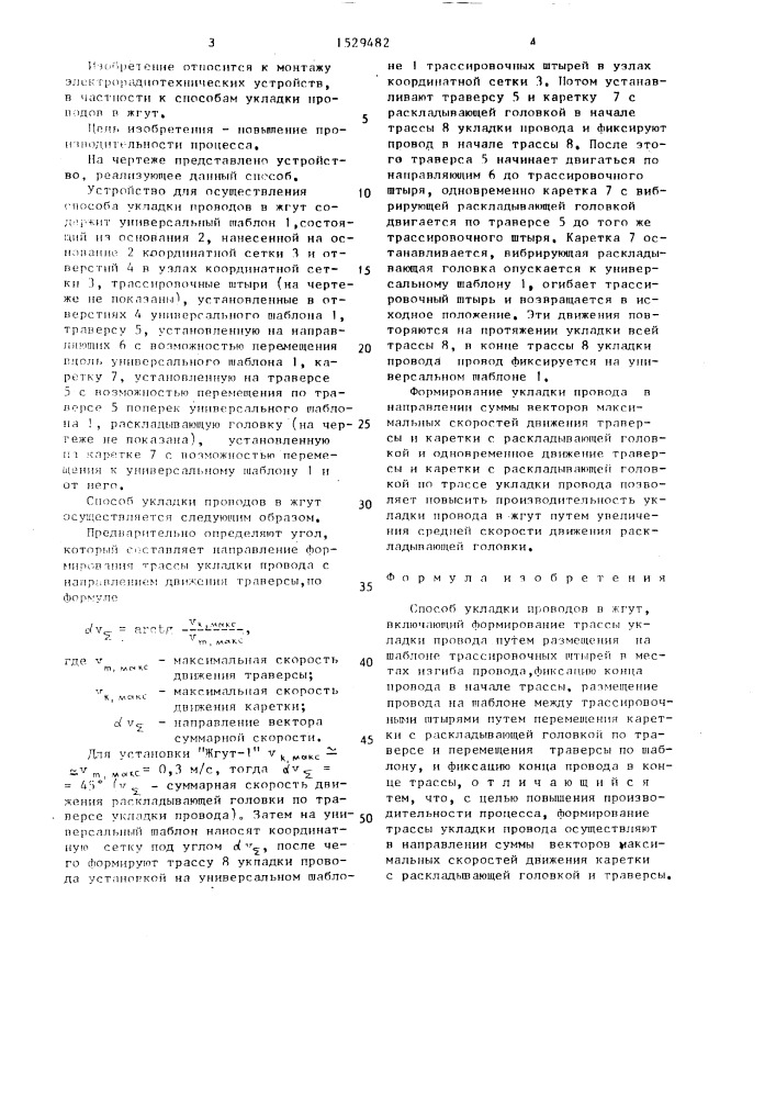 Способ укладки проводов в жгут (патент 1529482)