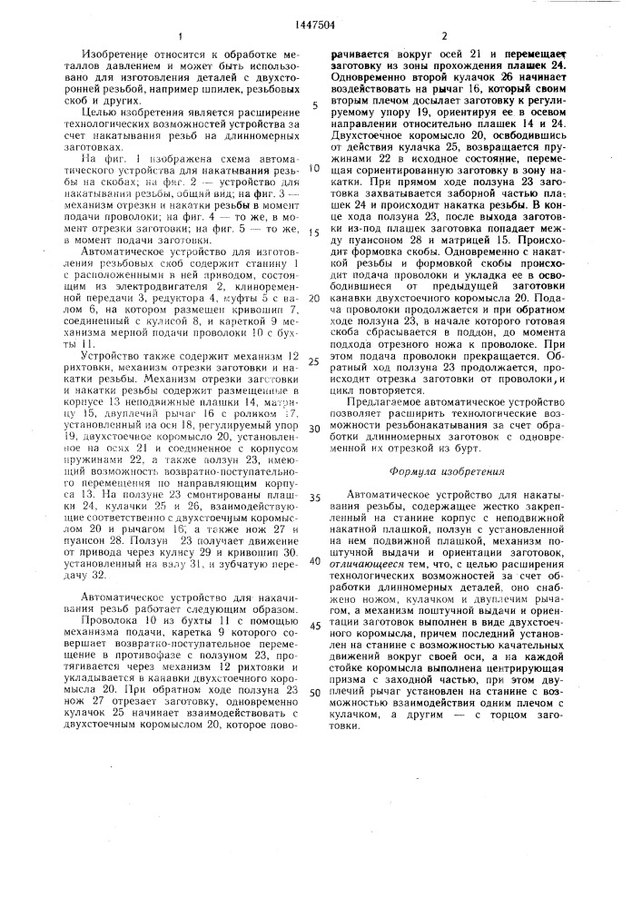Автоматическое устройство для накатывания резьбы (патент 1447504)