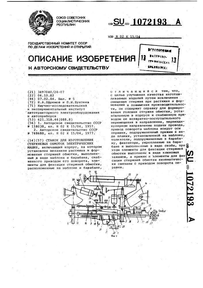 Станок для изготовления стержневых обмоток электрических машин (патент 1072193)