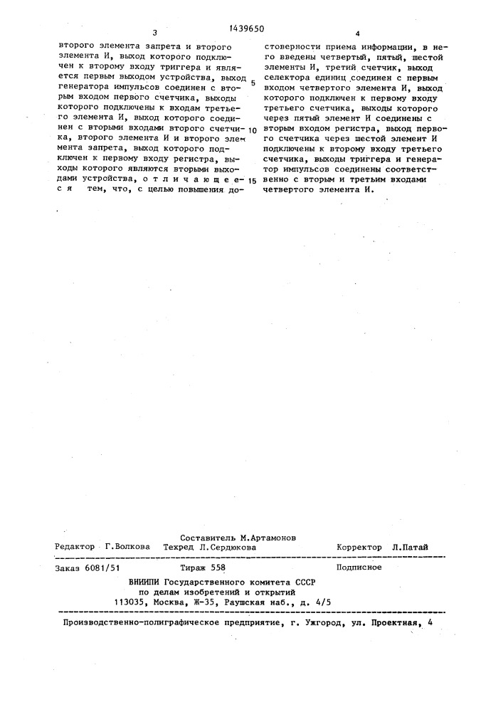 Устройство для приема информации (патент 1439650)