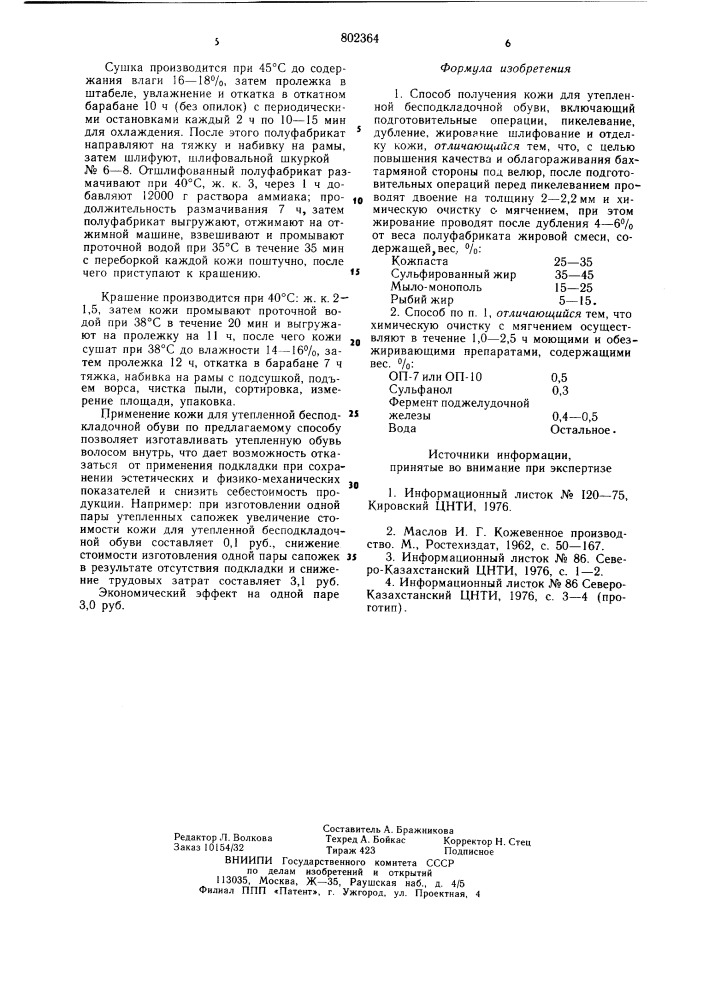 Способ получения кожи для утепленнойбесподкладочной обуви (патент 802364)