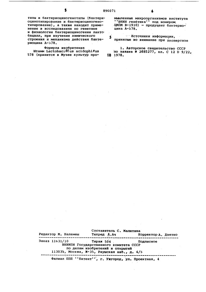 Штамм lастовасillus асidорнilus 578-продуцент бактериоцина а-578 (патент 896071)