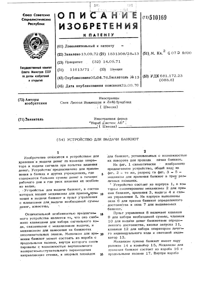 Устройство для выдачи банкнот (патент 510169)