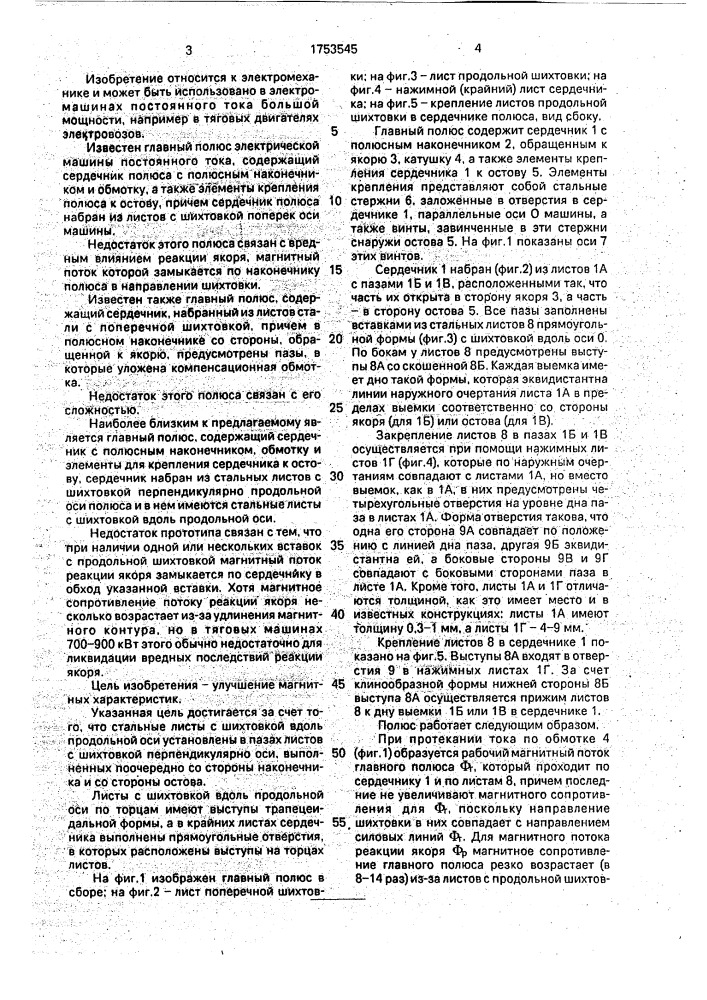 Главный полюс мощной электрической машины постоянного тока (патент 1753545)