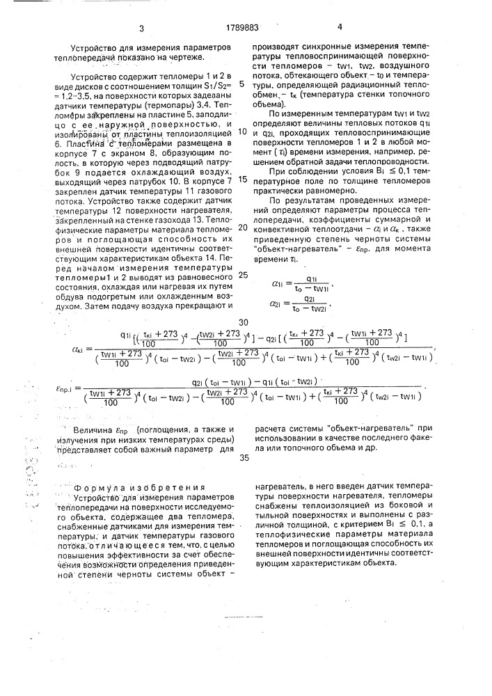 Устройство для измерения параметров теплопередачи (патент 1789883)