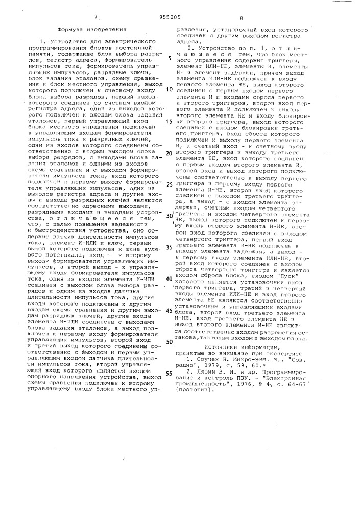 Устройство для электрического программирования блоков постоянной памяти (патент 955205)