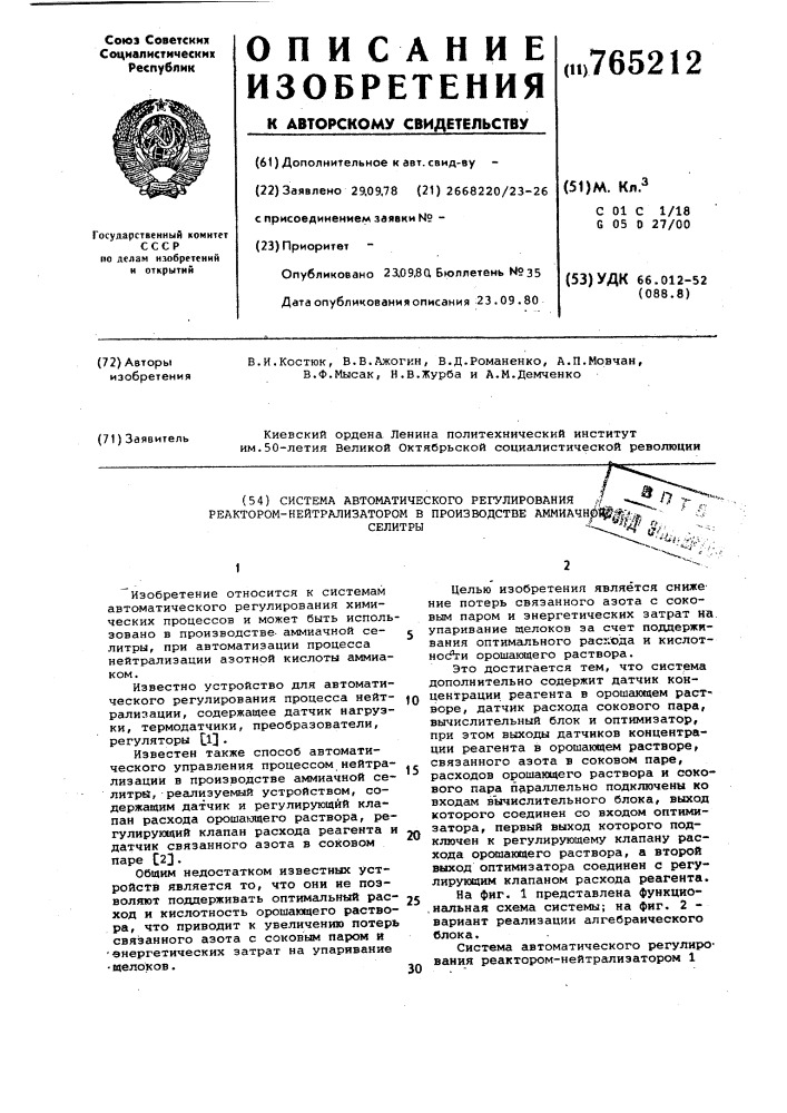 Система автоматического регулирования реактором- нейтрализатором в производстве аммиачной селитры (патент 765212)