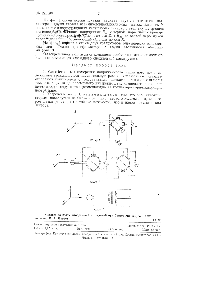 Устройство для измерения напряженности магнитного поля (патент 121190)