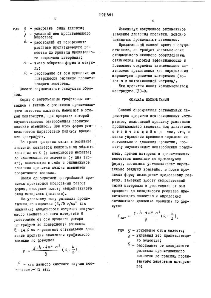 Способ определения оптимальных параметров пропитки композиционных материалов (патент 492351)