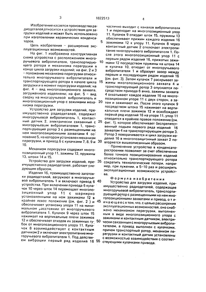 Устройство для загрузки изделий, преимущественно радиодеталей (патент 1822513)