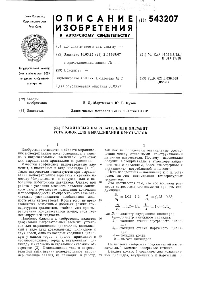 Графитовый нагревательный элемент установок для выращивания кристаллов (патент 543207)