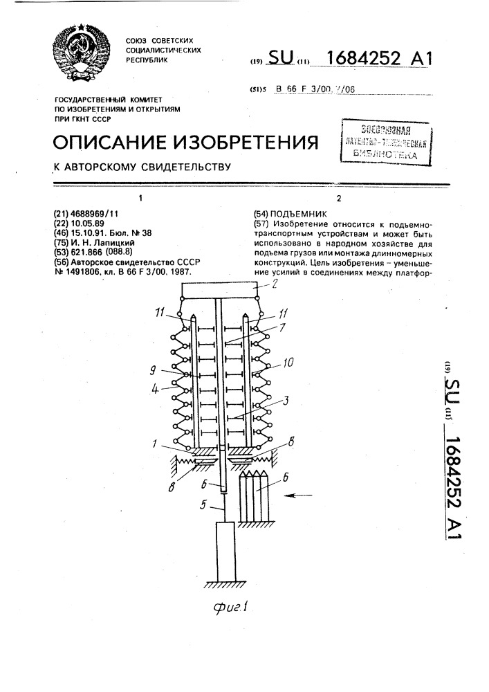 Подъемник (патент 1684252)