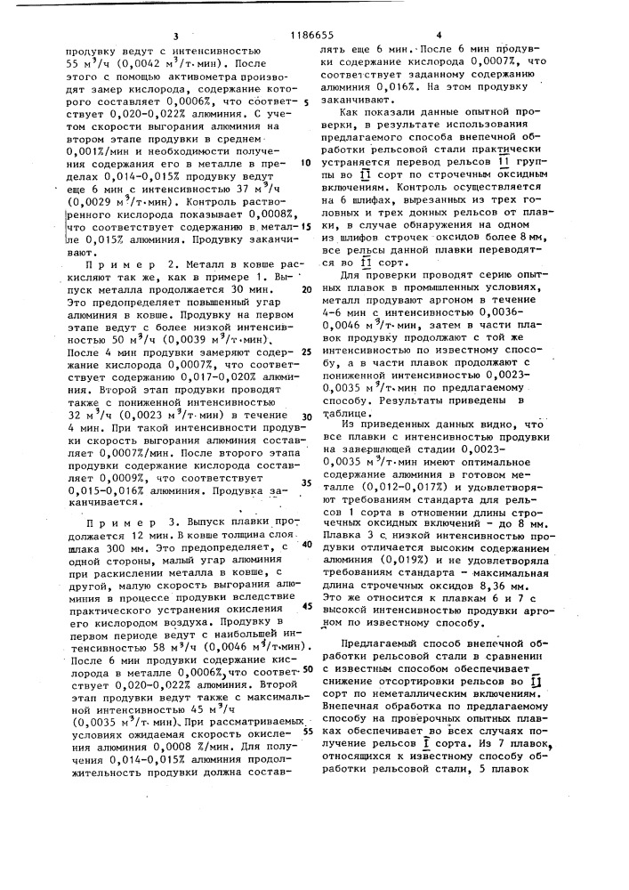 Способ внепечной обработки рельсовой стали (патент 1186655)