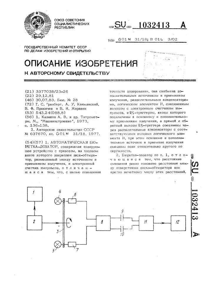 Автоматическая бюретка-дозатор (патент 1032413)