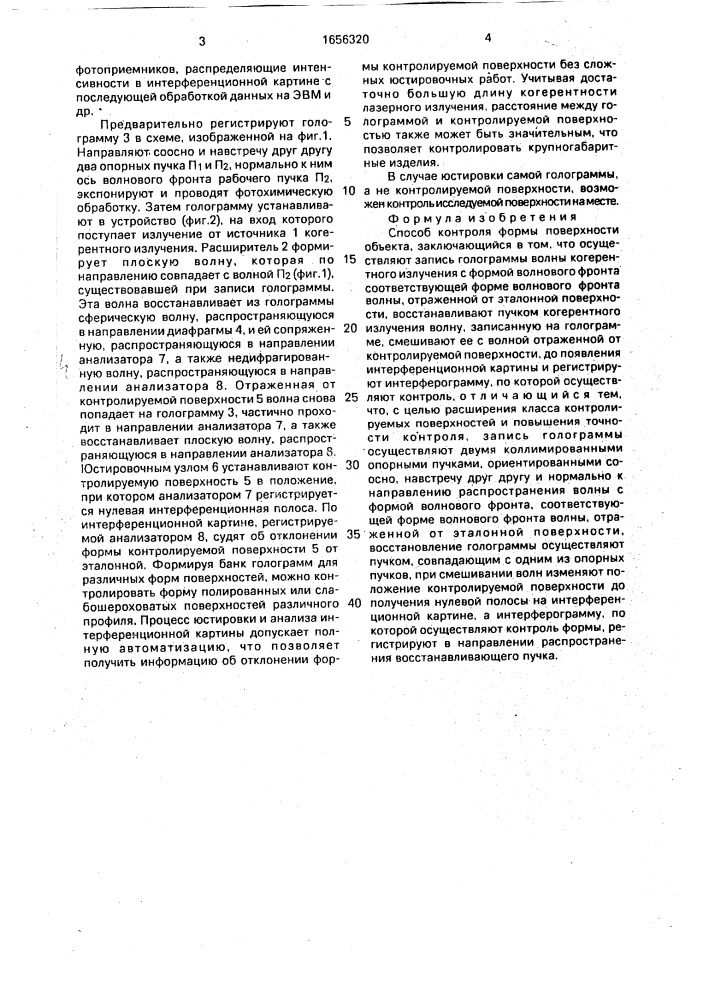 Способ контроля формы поверхности (патент 1656320)