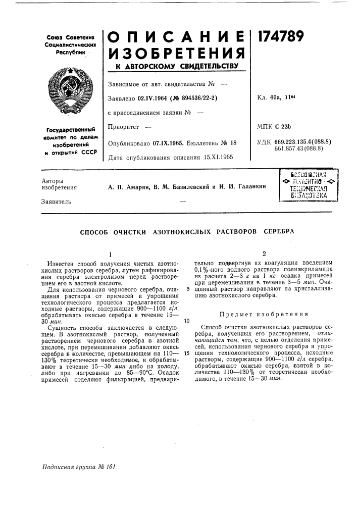 Способ очистки азотнокислых растворов серебра (патент 174789)