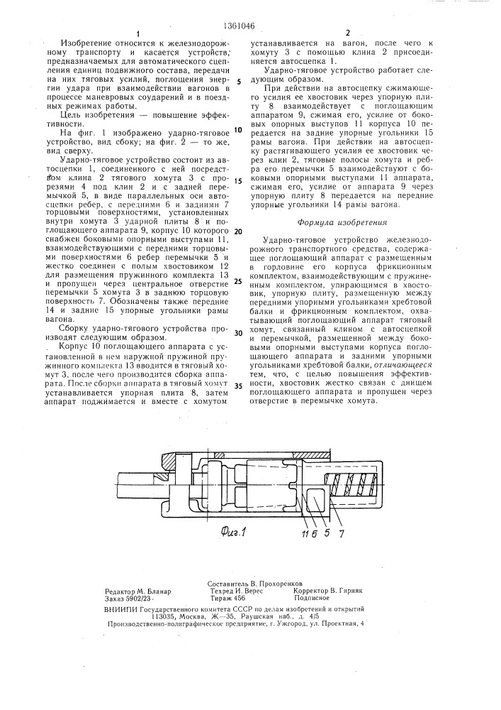 Ударно-тяговое устройство железнодорожного транспортного средства (патент 1361046)