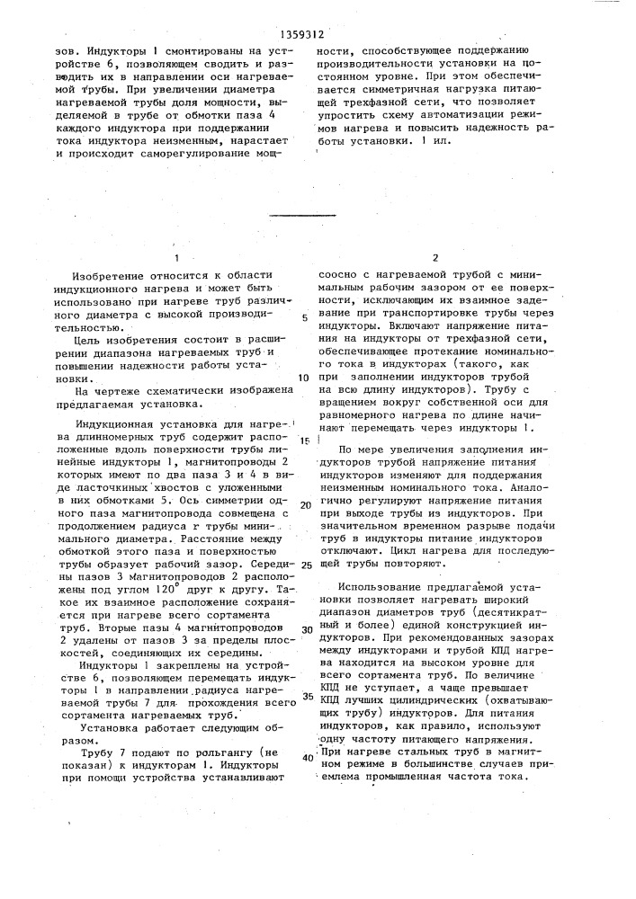 Индукционная установка для нагрева длинномерных труб (патент 1359312)