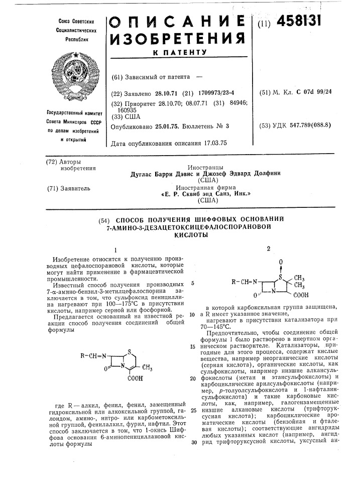 Способ получения шифровых оснований 7-амино-3- дезацфетоксицефалоспорановой кислоты (патент 458131)