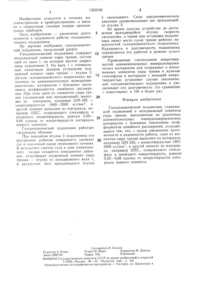 Газодинамический подшипник (патент 1352102)
