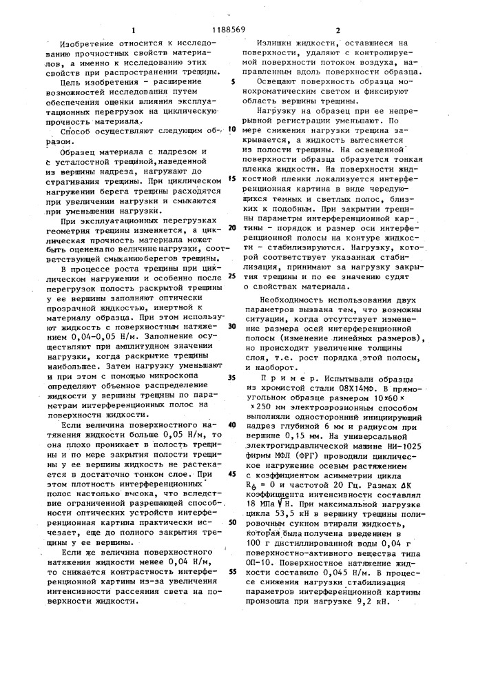 Способ исследования свойств материалов при распространении трещины (патент 1188569)