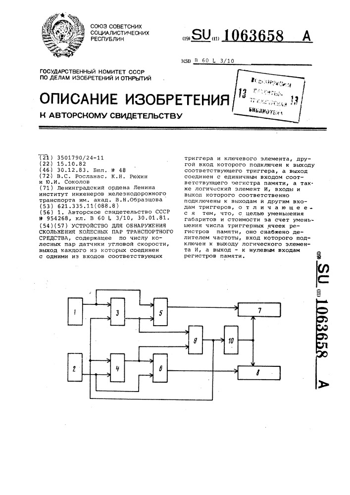 Устройство для обнаружения скольжения колесных пар транспортного средства (патент 1063658)