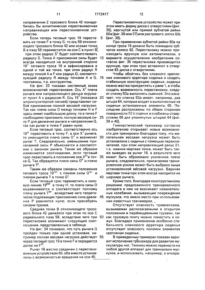 Гимнастический тренажер для тренировки мускулатуры (патент 1713417)
