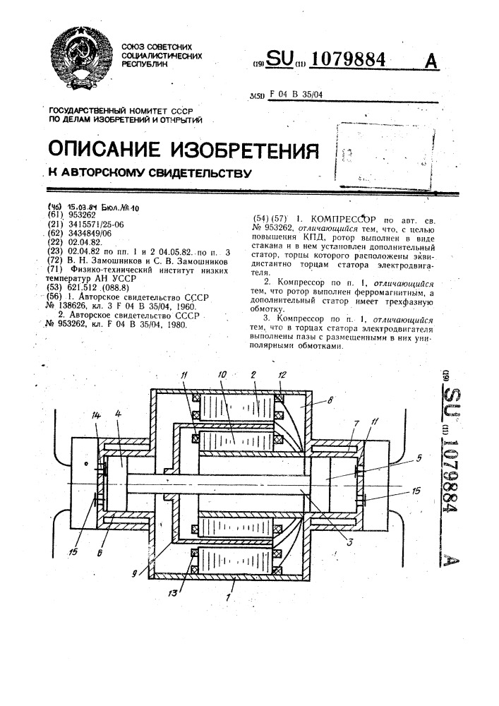 Компрессор (патент 1079884)