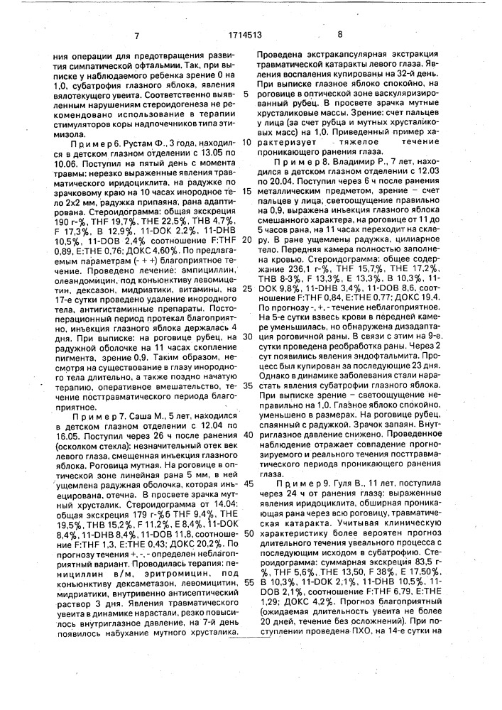 Способ прогнозирования течения проникающих ранений глаза у детей (патент 1714513)