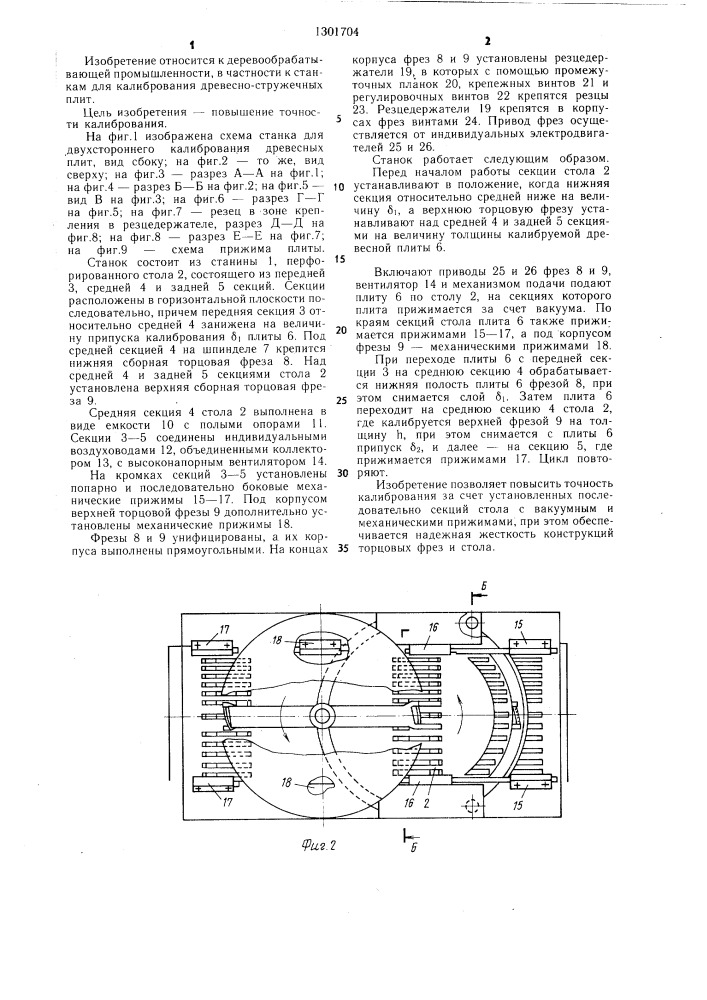 Станок для двухстороннего калибрования древесных плит (патент 1301704)