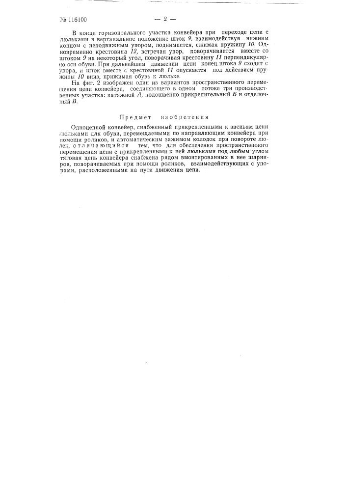 Одноцепной конвейер (патент 116100)