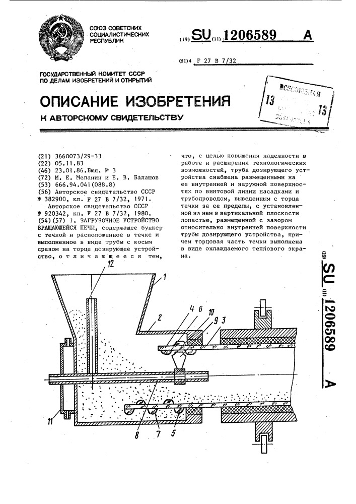 Загрузочное устройство вращающейся печи (патент 1206589)