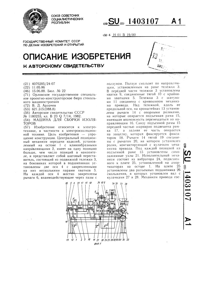 Машина для сборки изоляторов (патент 1403107)