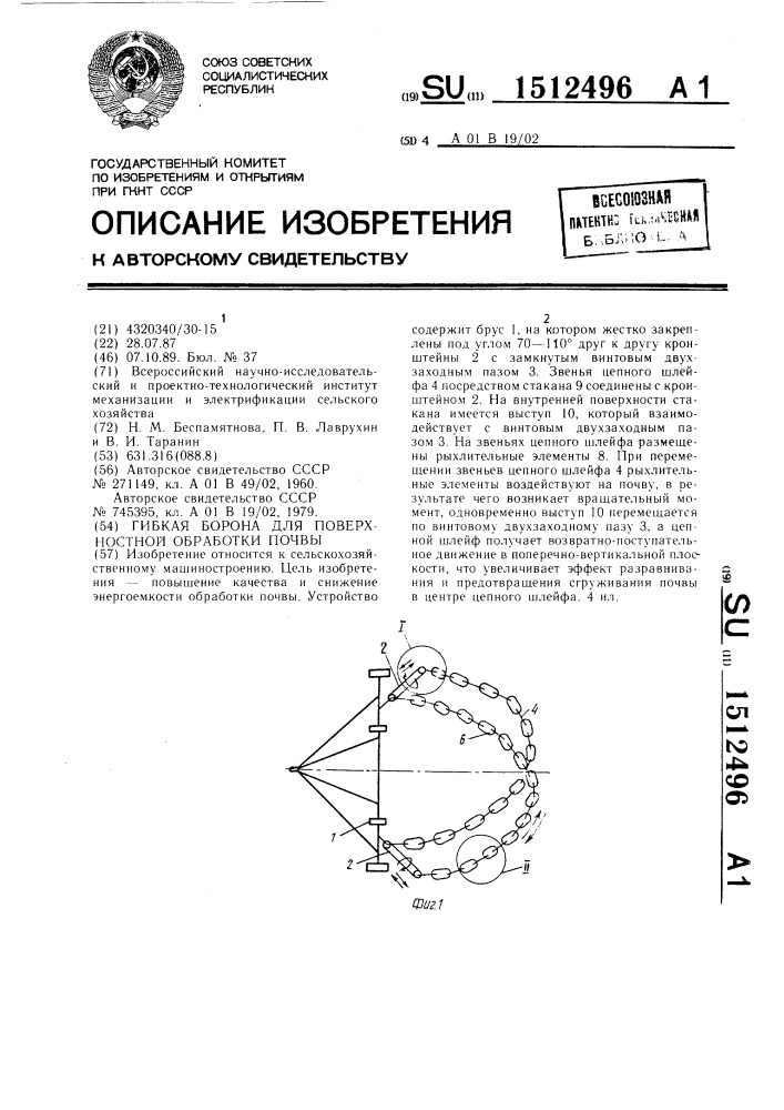 Гибкая борона для поверхностной обработки почвы (патент 1512496)