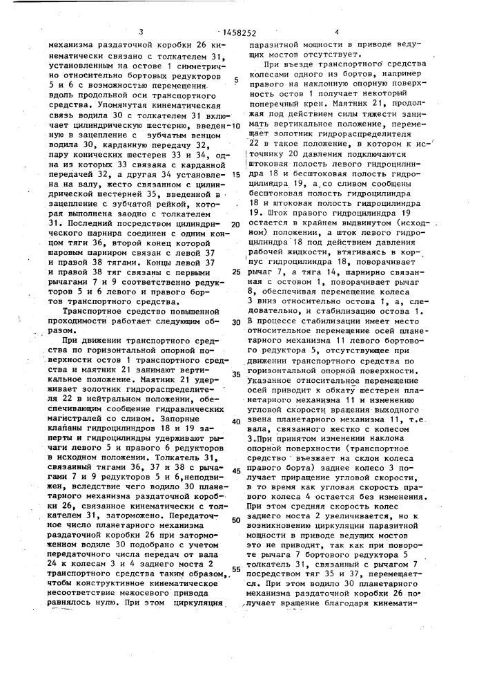 Транспортное средство повышенной проходимости (патент 1458252)