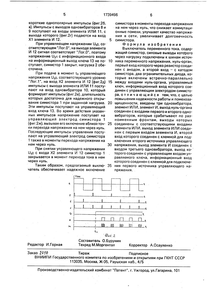 Выключатель переменного тока (патент 1739496)