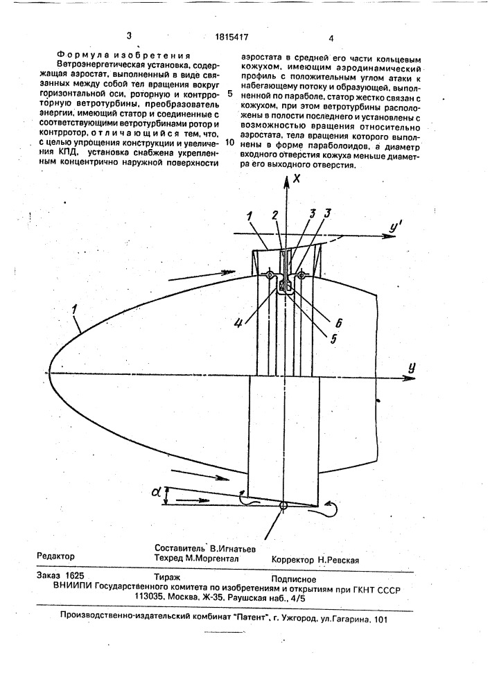 Ветроэнергетическая установка (патент 1815417)