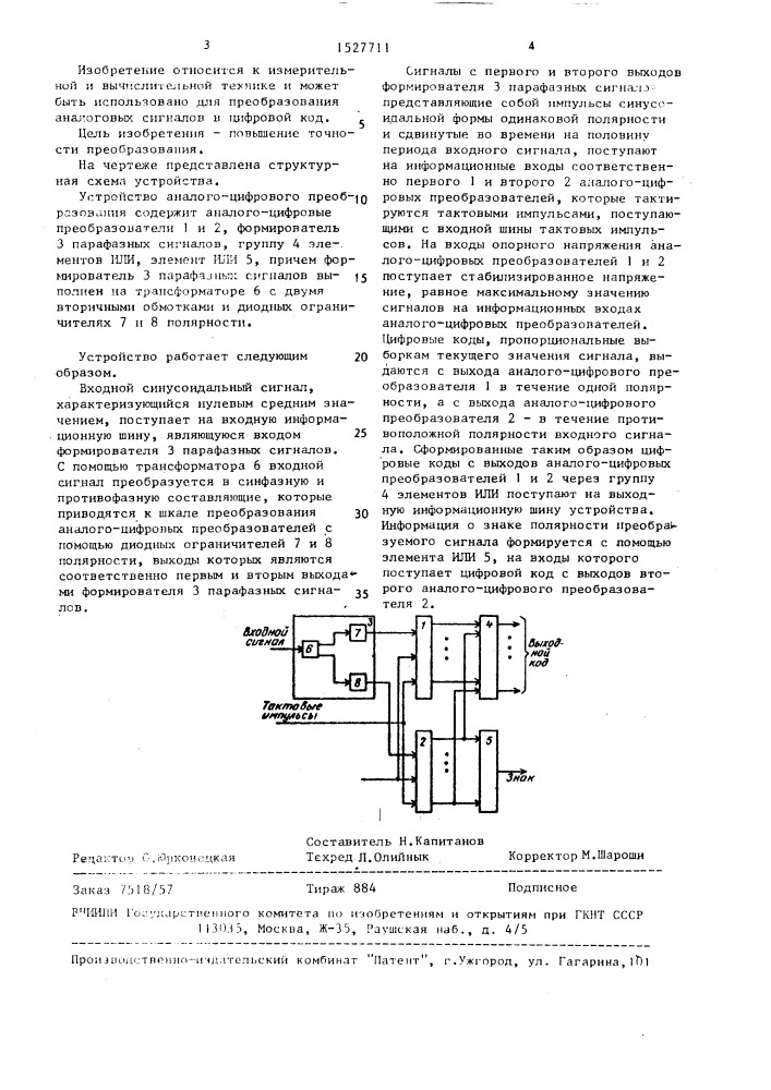 Устройство аналого-цифрового преобразования (патент 1527711)