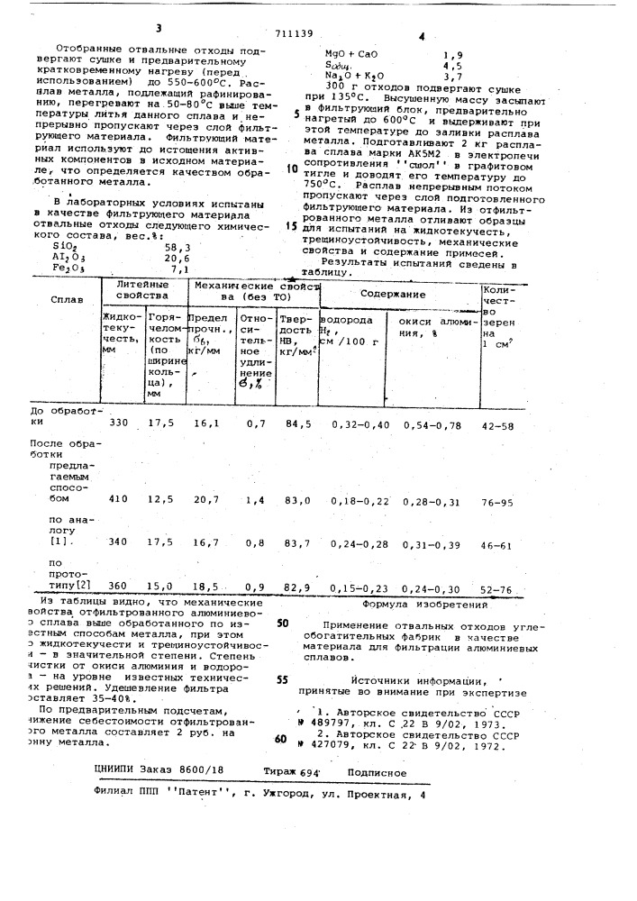 Материал для фильтрации алюминиевых сплавов (патент 711139)