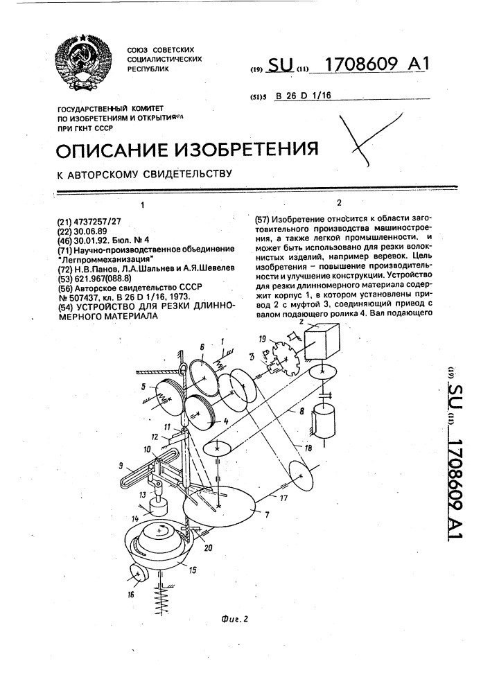 Устройство для резки длинномерного материала (патент 1708609)