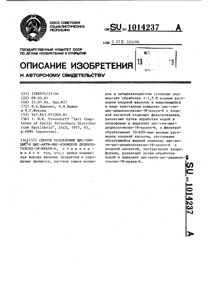 Способ разделения цис-син-циси цис-анти-цис-изомеров дициклогексил-18-краун-6 (патент 1014237)