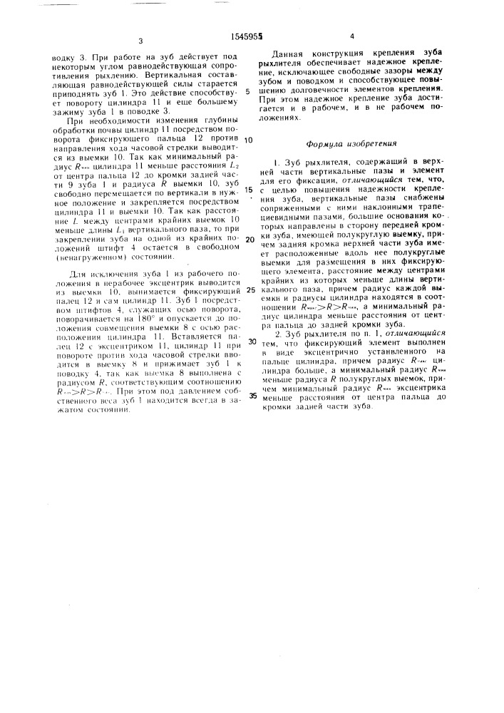 Зуб рыхлителя (патент 1545955)