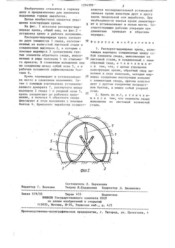 Распорно-шарнирная крепь (патент 1294999)