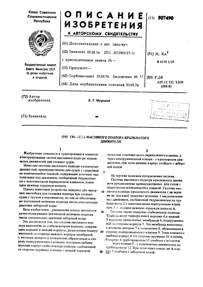 Система масляного подпора крыльчатого движителя (патент 507490)