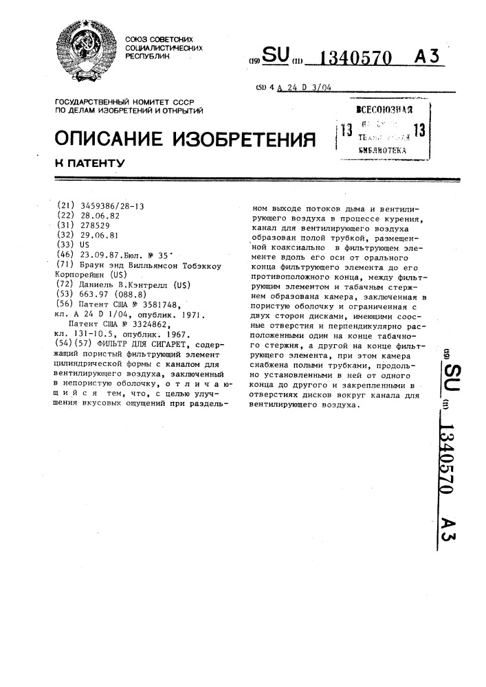 Фильтр для сигарет (патент 1340570)