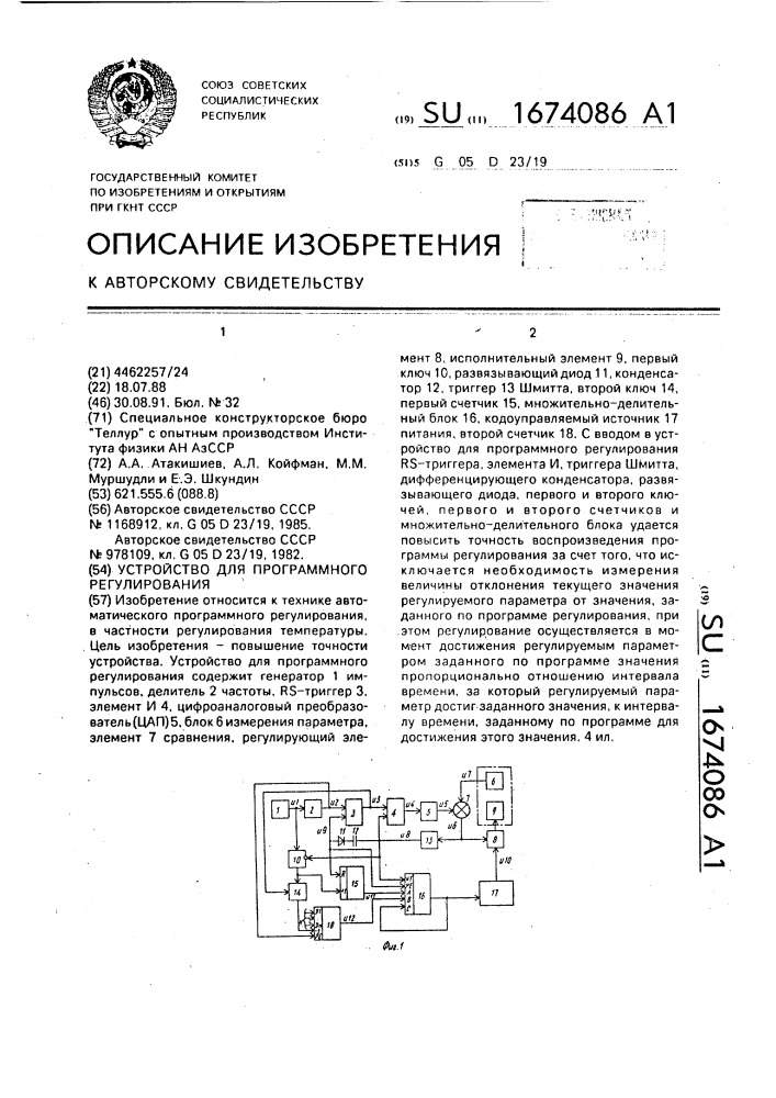 Устройство для программного регулирования (патент 1674086)