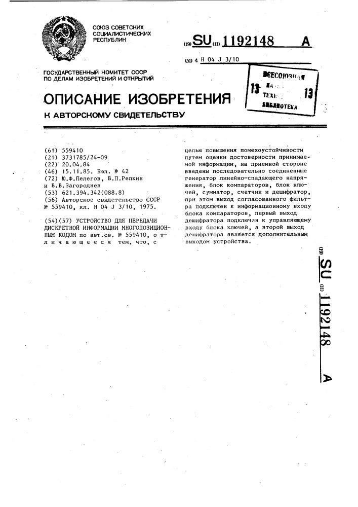 Устройство для передачи дискретной информации многопозиционным кодом (патент 1192148)